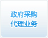 政府采購代理業(yè)務